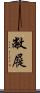 敝屣 Scroll