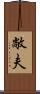 敞夫 Scroll