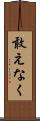敢えなく Scroll