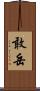 敢岳 Scroll