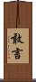 敢言 Scroll