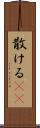 散ける(rK) Scroll