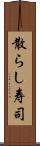 散らし寿司 Scroll