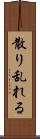 散り乱れる Scroll