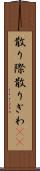 散り際 Scroll
