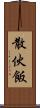 散伙飯 Scroll