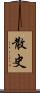 散史 Scroll