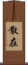 散在 Scroll