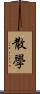 散學 Scroll