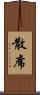 散席 Scroll