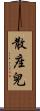散座兒 Scroll
