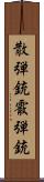 散弾銃 Scroll