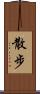 散步 Scroll