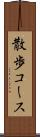 散歩コース Scroll