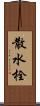 散水栓 Scroll