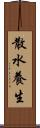散水養生 Scroll
