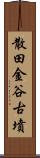 散田金谷古墳 Scroll