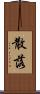 散落 Scroll