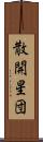散開星団 Scroll