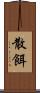 散餌 Scroll