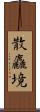 散麤境 Scroll