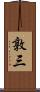 敦三 Scroll