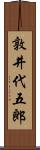 敦井代五郎 Scroll