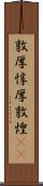 敦厚;惇厚;敦煌(iK) Scroll