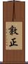 敦正 Scroll
