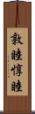 敦睦 Scroll