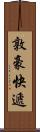 敦豪快遞 Scroll