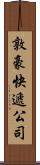 敦豪快遞公司 Scroll