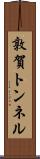 敦賀トンネル Scroll