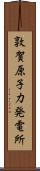 敦賀原子力発電所 Scroll