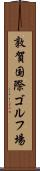 敦賀国際ゴルフ場 Scroll