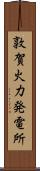 敦賀火力発電所 Scroll