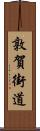 敦賀街道 Scroll