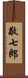 敬七郎 Scroll