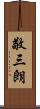 敬三朗 Scroll
