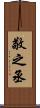 敬之丞 Scroll