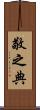 敬之典 Scroll