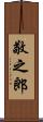 敬之郎 Scroll