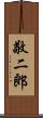 敬二郎 Scroll