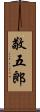 敬五郎 Scroll