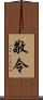 敬令 Scroll