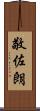 敬佐朗 Scroll