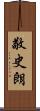 敬史朗 Scroll