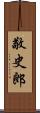 敬史郎 Scroll