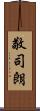 敬司朗 Scroll