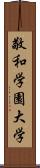 敬和学園大学 Scroll